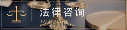 法律咨询