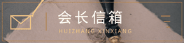 会长信箱